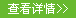 查看詳情