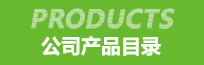公司產品目錄