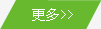 更多內容