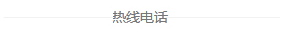 熱線電話
