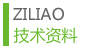 技術資料